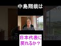 中島翔哉選手は日本代表に戻れるのか 本田圭佑 切り抜き 森保ジャパン 中島翔哉選手は日本代表に戻れるのか 本田圭佑 切り抜き 森保ジャパン