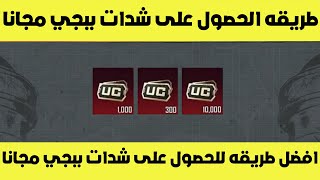 طريقه مضمونه لربح شدات ببجي موبايل مجانا بقيمه 200 دولار ببجي موبايل | pubg mobile