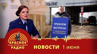 В Москве работникам задержали з/п. В Тамбовской области рабочие потеряют работу. Новости 01.06.2023