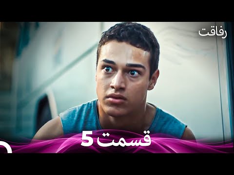 رفاقت قسمت 5  