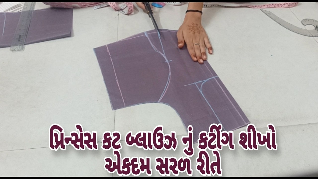 પ્રિન્સેસ કટ બ્લાઉઝ નું કટિંગ કરતા શીખો. ગુજરાતીમાં step by step #blousecutting blouse cutting ✂️