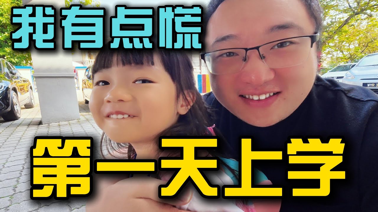 在马来西亚，中马夫妻孩子第一天上学是种什么体验？？？