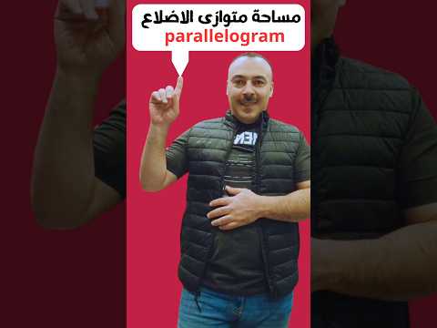 متوازى الاضلاع  مساحة الاشكال الهندسية