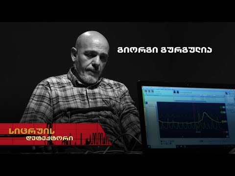 სიცრუის დეტექტორი | გიორგი გურგულია | გადაცემა სრულად