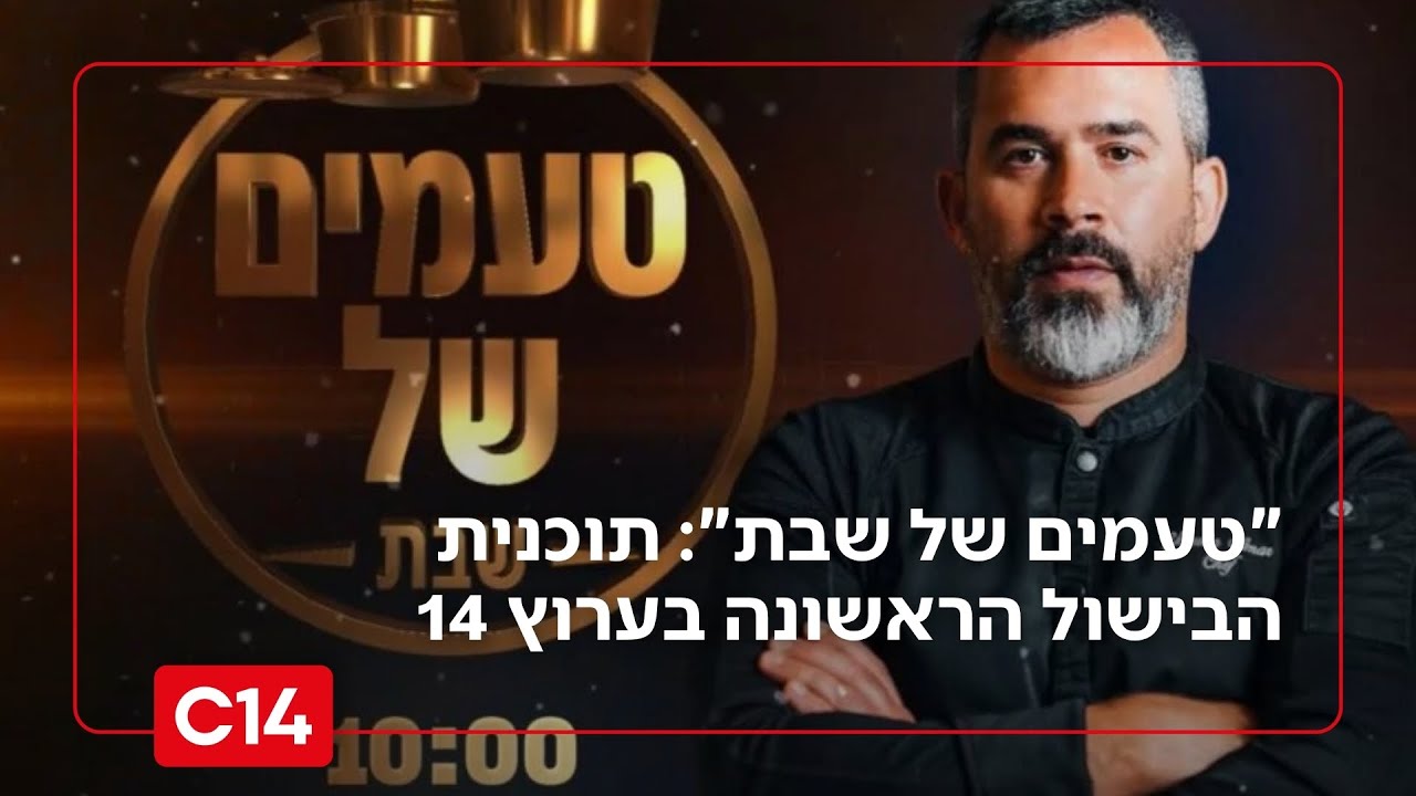 תוכנית בישול חדשה! טעמים של שבת 🥘 | פרק הבכורה: יהודה עמר מארח את יוסי פריאנטי