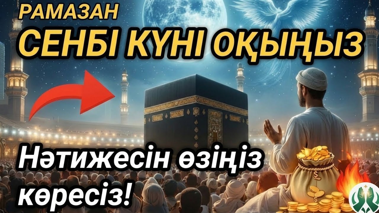 🌙10 Рамазан🤲СЕНБІ күні бұл сурені міндетті түрде қосыңыз. Нәтижесін көресіз, әл-Кәһф сүресі #құран