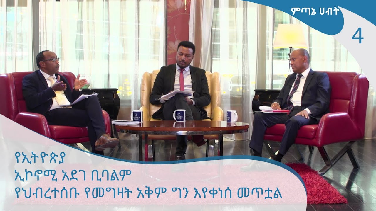 የኢትዮጵያ ኢኮኖሚ አደገ ቢባልም የህብረተሰቡ የመግዛት አቅም ግን እየቀነሰ መጥቷል - ምጣኔ ሀብት 4 [Arts TV World]