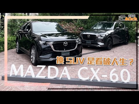 Mazda CX-60 33T AWD Premium Sport試駕》換SUV是看破人生？ - YouTube