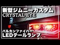 【新型ジムニーＪＢ６４】２０２２年カスタム！クリスタルアイのバルカンファイバーLEDテールランプ取付け検証！