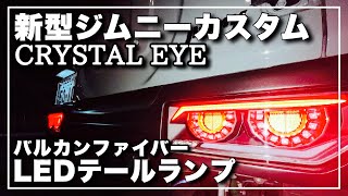 【新型ジムニーＪＢ６４】２０２２年カスタム！クリスタルアイのバルカンファイバーLEDテールランプ取付け検証！