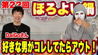 【DaiGo】浮気をさせない方法は一つだけある…好きな人に浮気をさせない方法！【ほろよい鍋】【ラファエル】