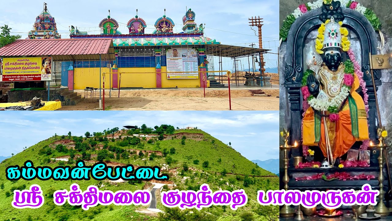 Kammavanpettai Sri Sakthimalai Kuzhandhai Balamurugan kovil |கம்மவன்பேட்டை குழந்தை பாலமுருகன் கோவில்