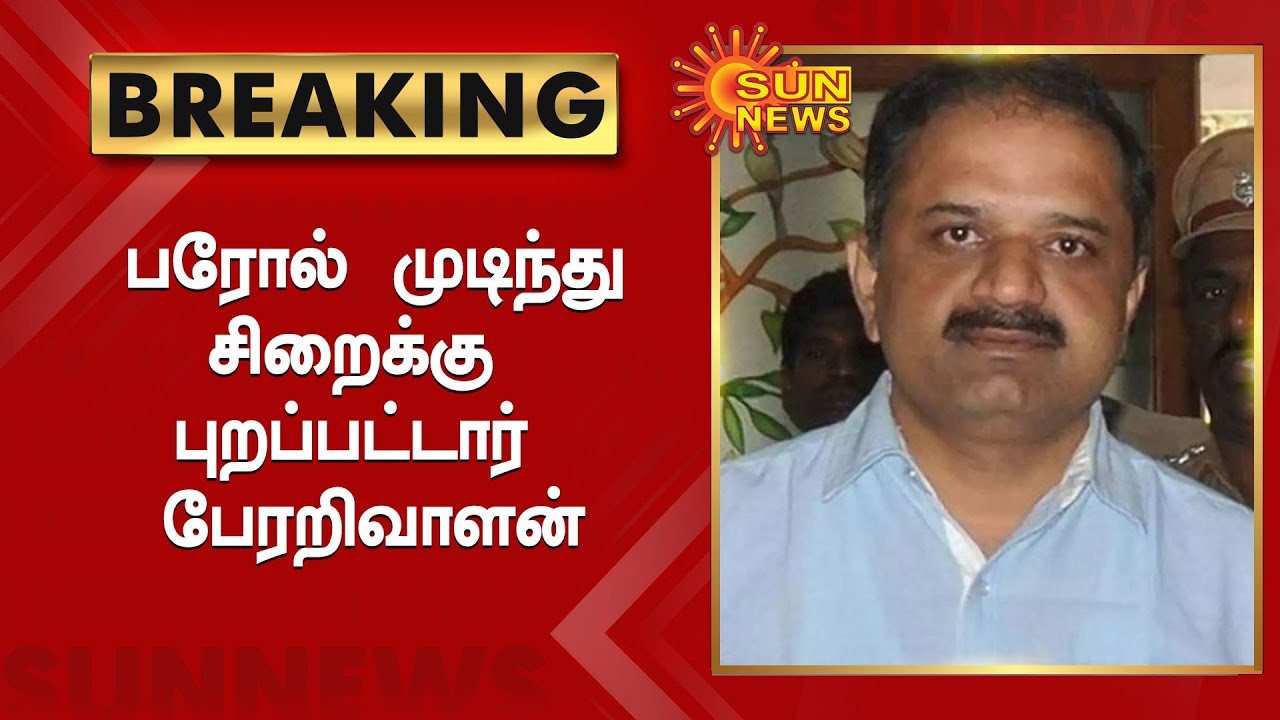 பரோல் முடிந்து சிறைக்கு புறப்பட்டார் பேரறிவாளன்| Perarivalan leaves Jolarpet home for jail|Sun News