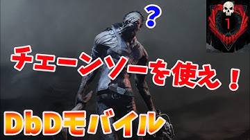 【徒歩キラー】チェーンソー使わない系ヒルビリー 【#DbDモバイル】