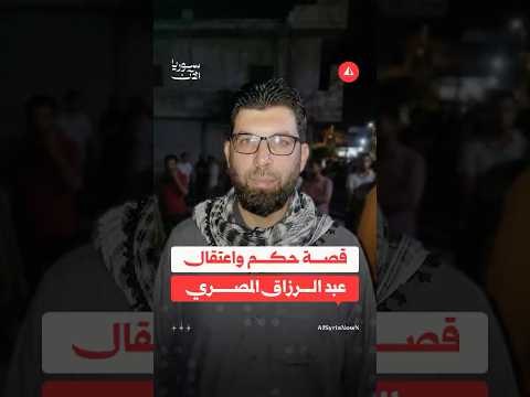 قصة اعتقال عبد الرزاق المصري