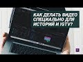 Как делать видео специально для IGTV и Stories?