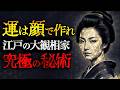 【人相で人生激変】伝説の観相家が教える「運を開く顔」の整え方|水野南北『南北相法』徹底解説