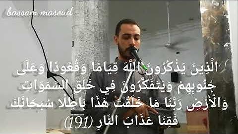 تلاوة عطرة من سورة آل عمران | بسام مسعود bassam masoud