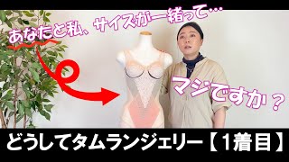 【1着目】あなたとサイズが一緒なんてそんなわけ…えっ！？マジで！？→驚きの理由が！！《補正下着のタムラ》