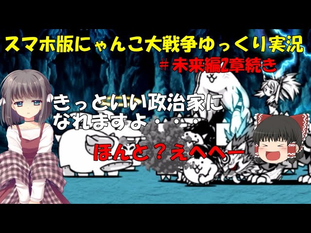 伝説になるにゃんこ 無課金でも にゃんこ大戦争ゆっくり実況 未来編2章続き ゲーム実況bycanhel ゲーム実況局 ゲーム実況アンテナ 伝説になるにゃんこ 無課金でも にゃんこ大戦争ゆっくり実況 未来編2章続き ゲーム実況bycanhel ゲーム実況局 ゲーム実況アンテナ