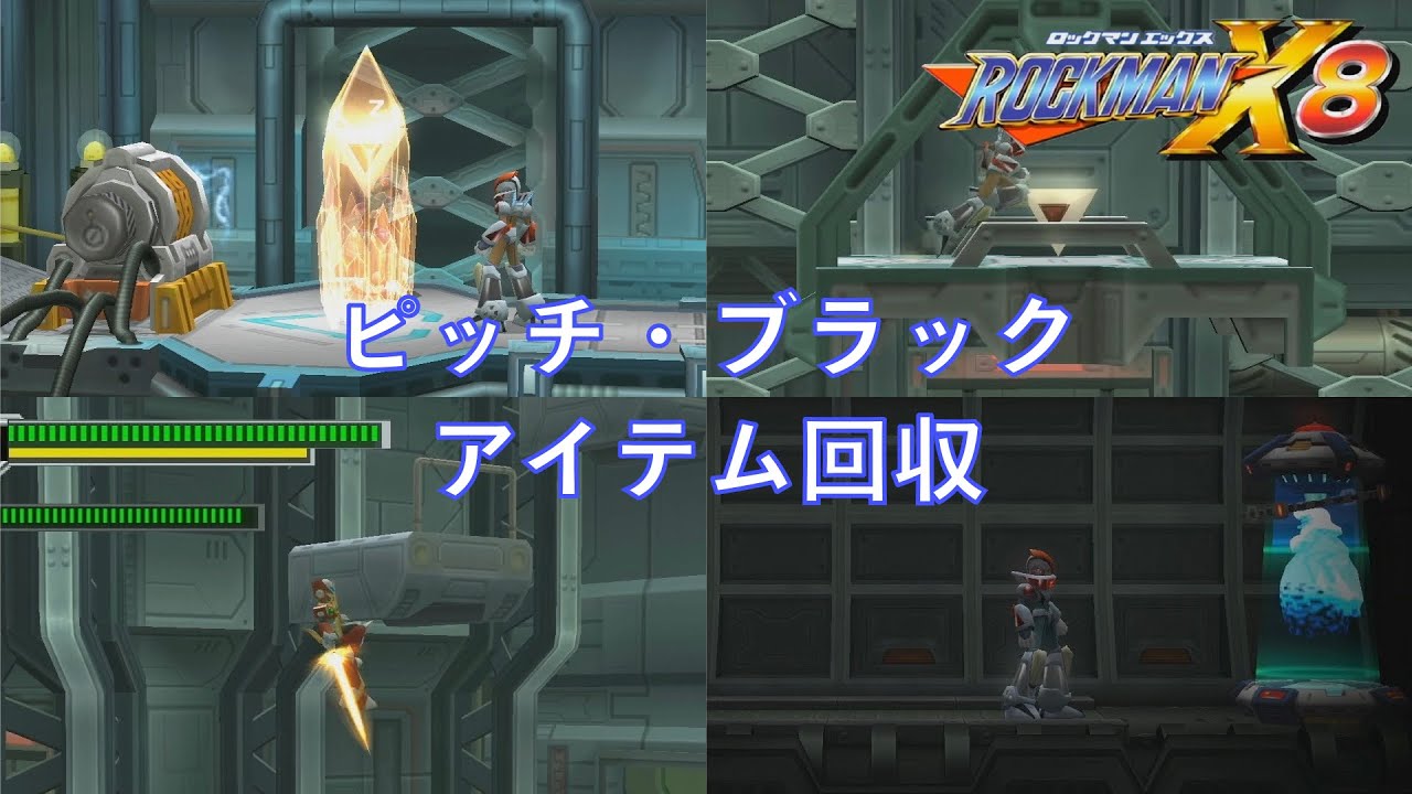 ピッチ ブラック アイテム回収 ロックマンx8 Youtube