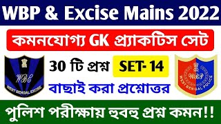 WBP CONSTABLE , EXCISE & WBP SI MAIN Exam GK Practice SET | GK Mock - 14 | 30 Important GK Question