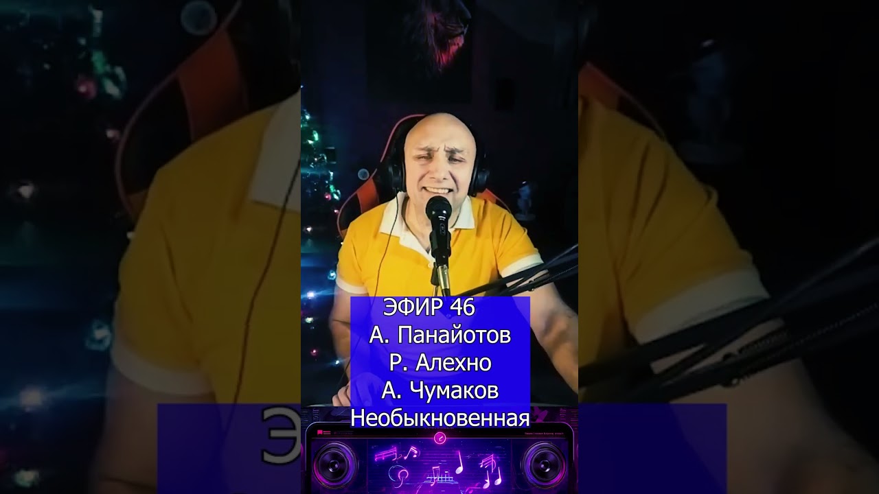 А  Панайотов, Р  Алехно, А  Чумаков   Необыкновенная R Клондайс ЭФИР 46