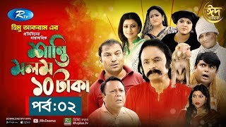 Shanti Molom 10 Taka | শান্তি মলম ১০ টাকা | Ep 2 | Salauddin Lavlu | Tanzika Amin | Rtv Natok