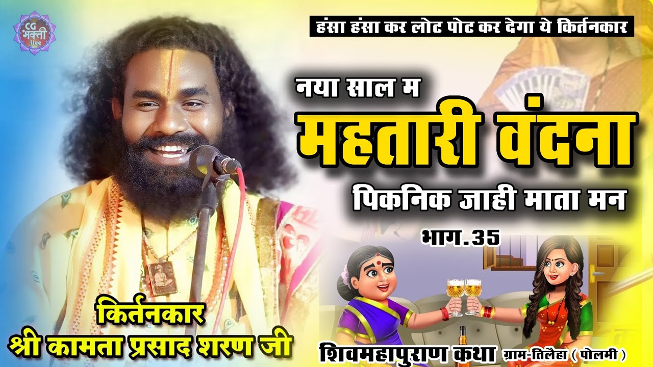 पिकनिक जाहि माता मन |  kamta prasad sankirtan | Nava katha  - tilaiha part -35