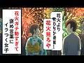 花火ガチ勢すぎて、「花火より綺麗」にイラつく女子【コント】【アニメ】
