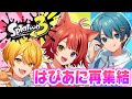 スプラ 2年ぶりのはぴあに放送 涙のスプラ配信 With あっきぃ ちぐさ 莉犬 すとぷり STPR Family スプラ 2年ぶりのはぴあに放送 涙のスプラ配信 With あっきぃ ちぐさ 莉犬 すとぷり STPR Family