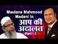 JeH Chief Maulana Mahmood Madani In Aap Ki Adalat (Part 2)
