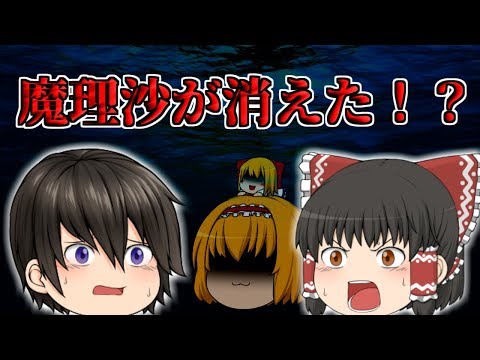 【ゆっくり茶番劇】消えた魔理沙！？霊夢たちは探しに行くが...～魔理沙の異変・一話～