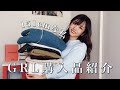 【GRL】低身長な私のグレイル購入品紹介!
