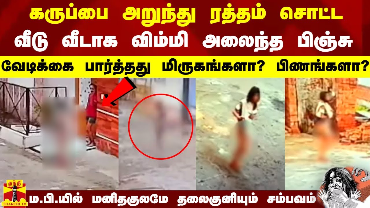 கருப்பை அறுந்து ரத்தம் சொட்ட வீடு வீடாக விம்மி அலைந்த பிஞ்சு - மனிதகுலமே தலைகுனியும் சம்பவம்