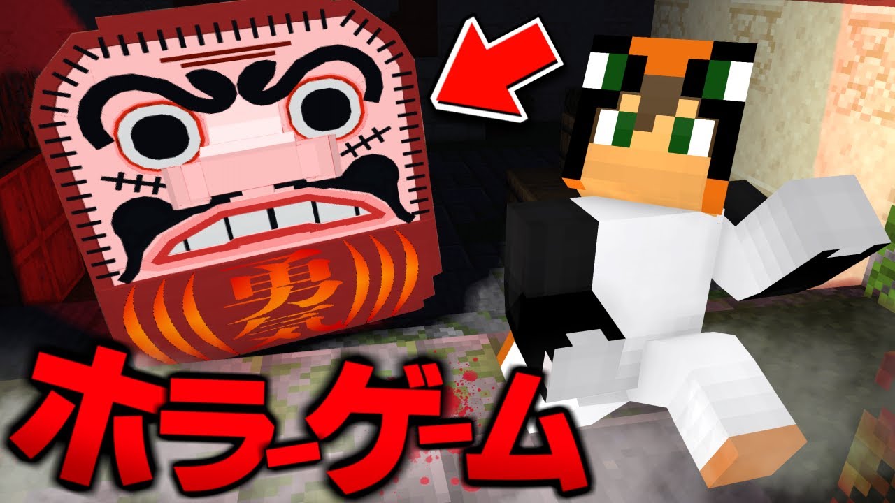 殺人鬼から逃げるホラーゲーム『だるまさんがころんだ』【マイクラホラー】