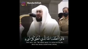 ﴿وقالوا لجلودهم لم شهدتم علينا قالوا أنطقنا الله الذي أنطق كل شيء ....﴾تلاوة جميلة للقارئ/بندر بليلة