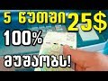 25 დოლარი 5 წუთში 100% მუშაობს! 🔴