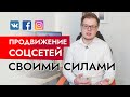 Продвижение бизнеса в соцсетях с чего начать?