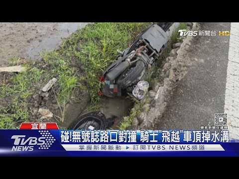 碰!無號誌路口對撞 騎士「飛越」車頂掉水溝｜TVBS新聞 @TVBSNEWS02