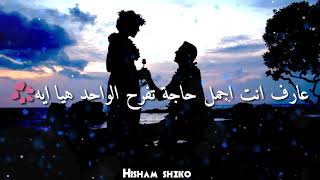 عارف انت اجمل حاجه تفرح الواحد هيا ايه 💜 اجمل حاله واتس عمرو دياب 💙