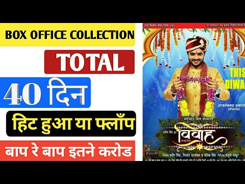 vivah-bhojpuri-movie-ke-box-office-collection-|-vivah-movie-ka-box-office-collection-|pradeep-pandey