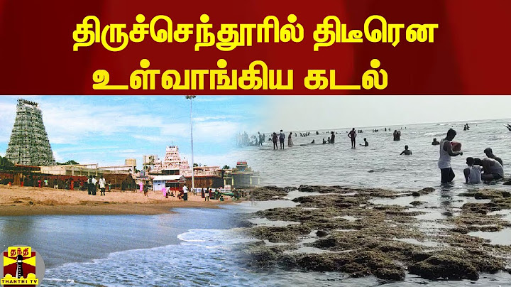 திருச்செந்தூரில் திடீரென உள்வாங்கிய கடல்!