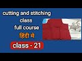 suit mein astar jodne ka complete tarika || full plate wale suit || class 21