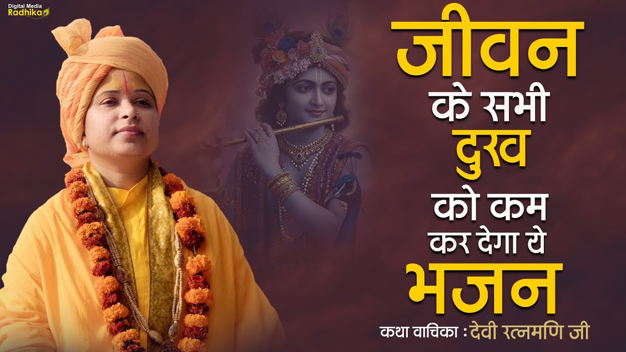 जीवन के सभी दुख को कम कर देगा ये भजन jivan ke Sabhi dukha Ko kam 