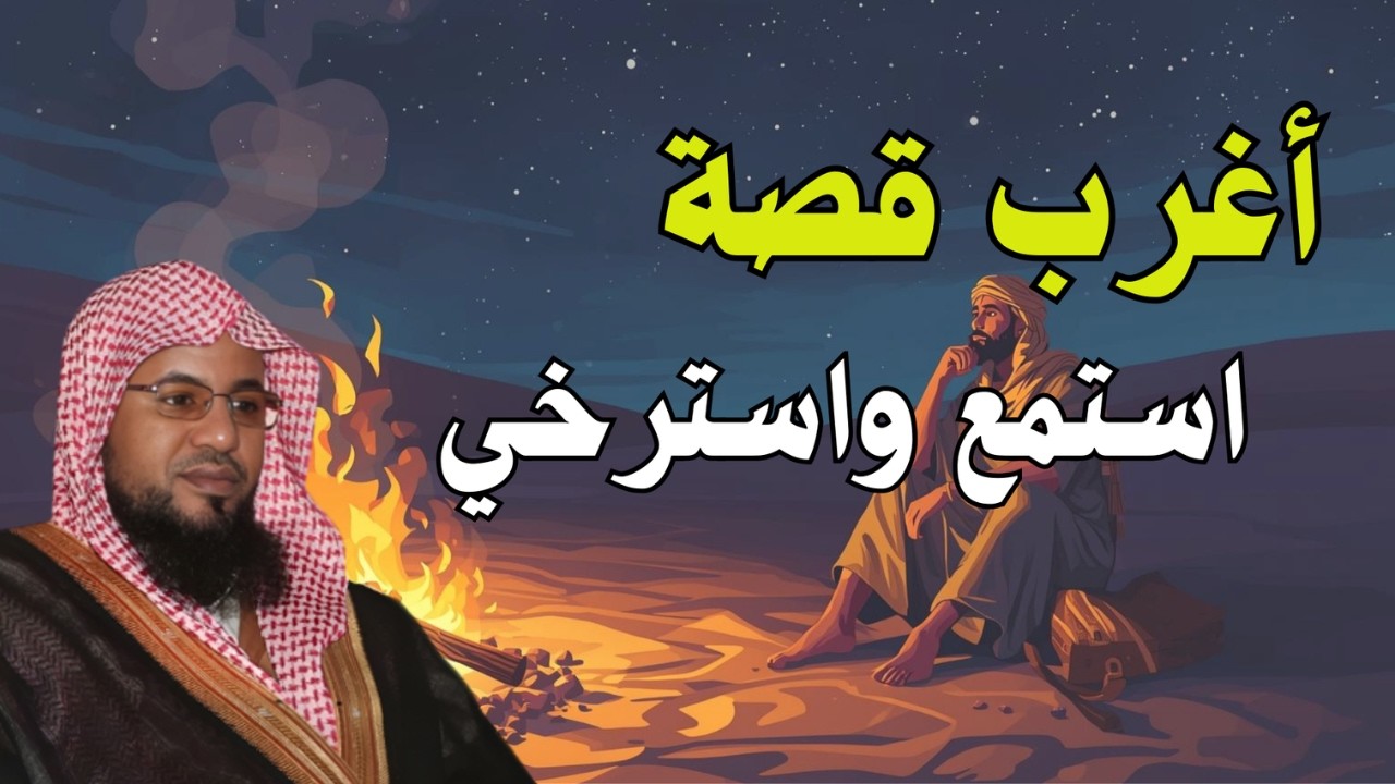 استمتع واسترخِ… قصة لا تُصدق! 🌙 | الشيخ محمد الشنقيطي