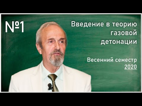 Лекция №1. В. В. Марков. Введение в теорию газовой детонации