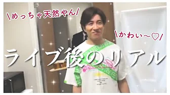 関ジャニ∞、ライブ直後にインライするってよ。 関ジャニ∞、ライブ直後にインライするってよ。