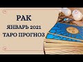 Рак - Таро прогноз на январь 2021 года