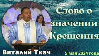 Слово о значении о крещении - проповедует Виталий Ткач